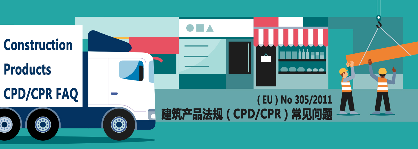 关于建筑产品法规（CPR）的常见问题