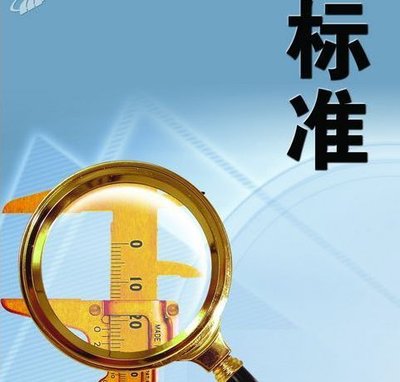 一批重要国家标准发布