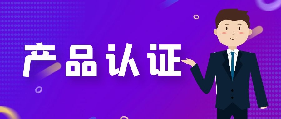 产品认证
