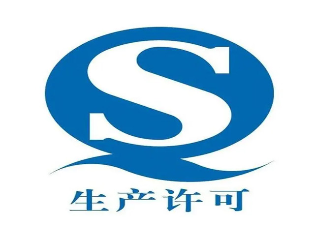 生产许可证